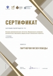 сертификат музея Победы
